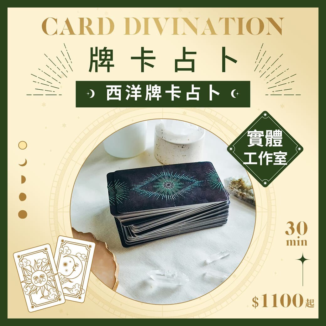 西洋牌卡占卜-工作室