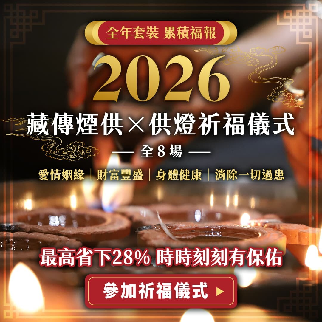 2026藏傳蓮師大煙供供 祈福儀式