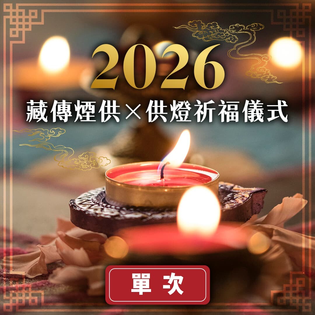2026 藏傳煙供祈福儀式