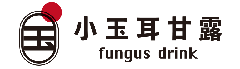 小玉耳甘露 fungus drink