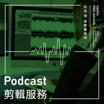Podcast 剪輯服務