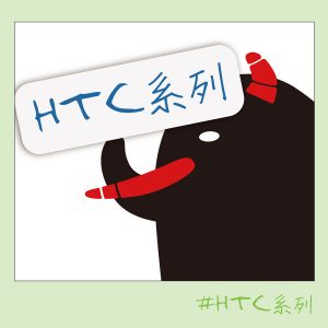 HTC系列