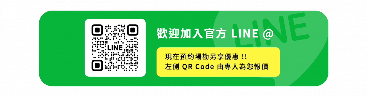 歡迎加入 官方 Line @, 現在預約場勘 另享優惠 !! 下方 QR code  由專人為您報價