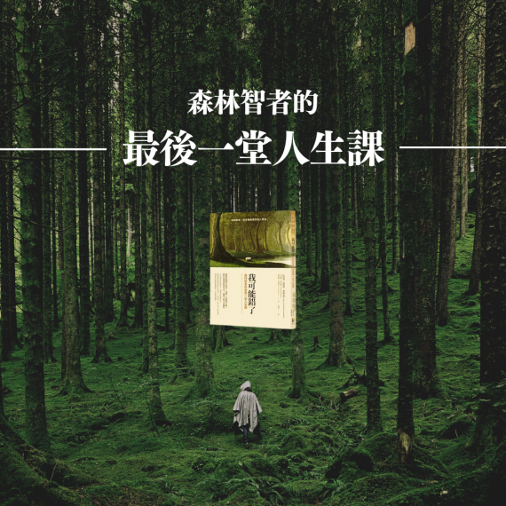 我可能錯了：森林智者的最後一堂人生課- BookBook