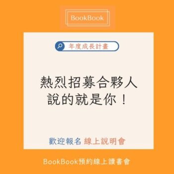 合作夥伴招募說明會