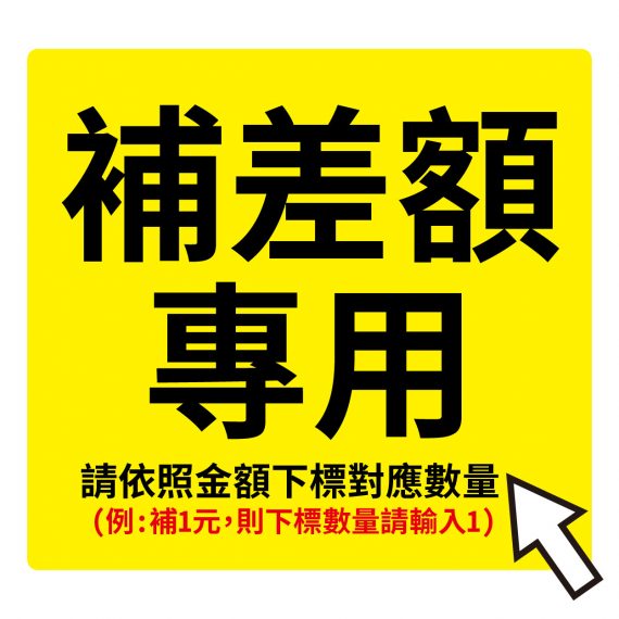 僾帝補差額