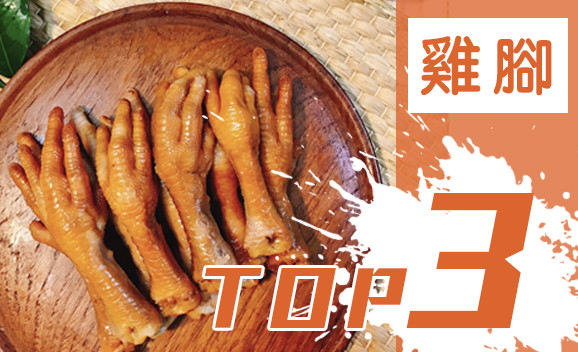 冰燻雞腳