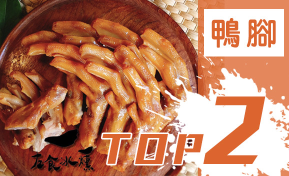 冰燻鴨腳