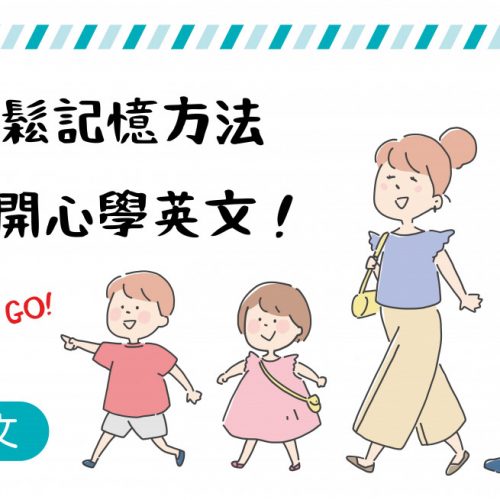 五種輕鬆記憶方法，讓孩子開心學英文_padkaka