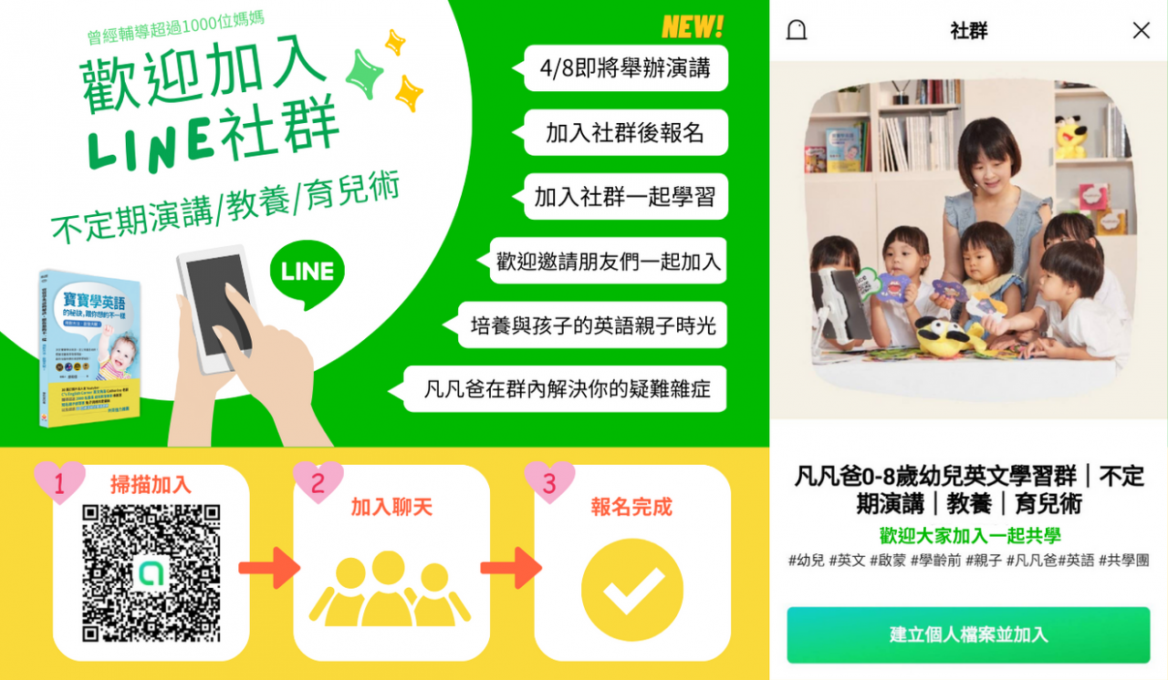 您已被邀請加入「凡凡爸0-8歲幼兒英文學習群｜不定期演講｜教養｜育兒術」！請點選以下連結加入社群！