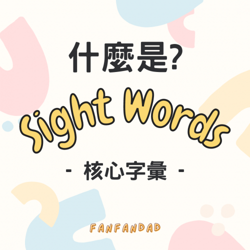 幼兒英文要從sight-words（核心字彙）開始學習嗎？