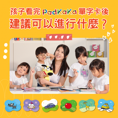 孩子看完padkaka單字卡後，建議可以進行什麼？