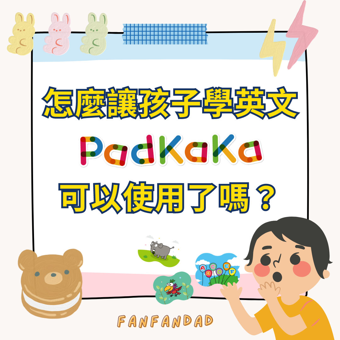我孩子還小，該怎麼讓孩子學英文，PadKaKa可以使用了嗎？