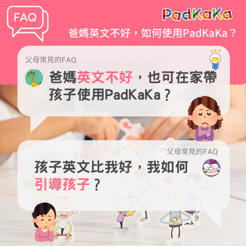 爸媽英文不好，也可在家帶孩子使用PadKaKa？