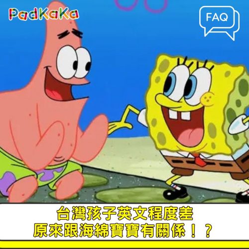 台灣孩子英文程度差，原來跟海綿寶寶有關係 (2)