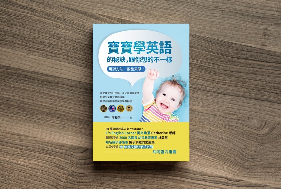 寶寶學英語的秘訣，跟你想的不一樣