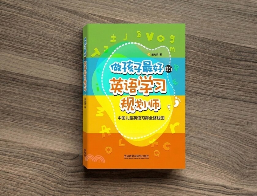 做孩子最好的英語學習規劃師