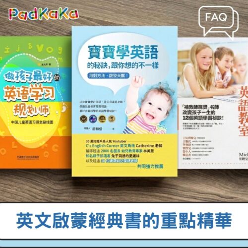 孩子英文啟蒙書推薦孩子英文啟蒙怎麼做？避免90%家長踩的錯誤（3本英文啟蒙書重點）