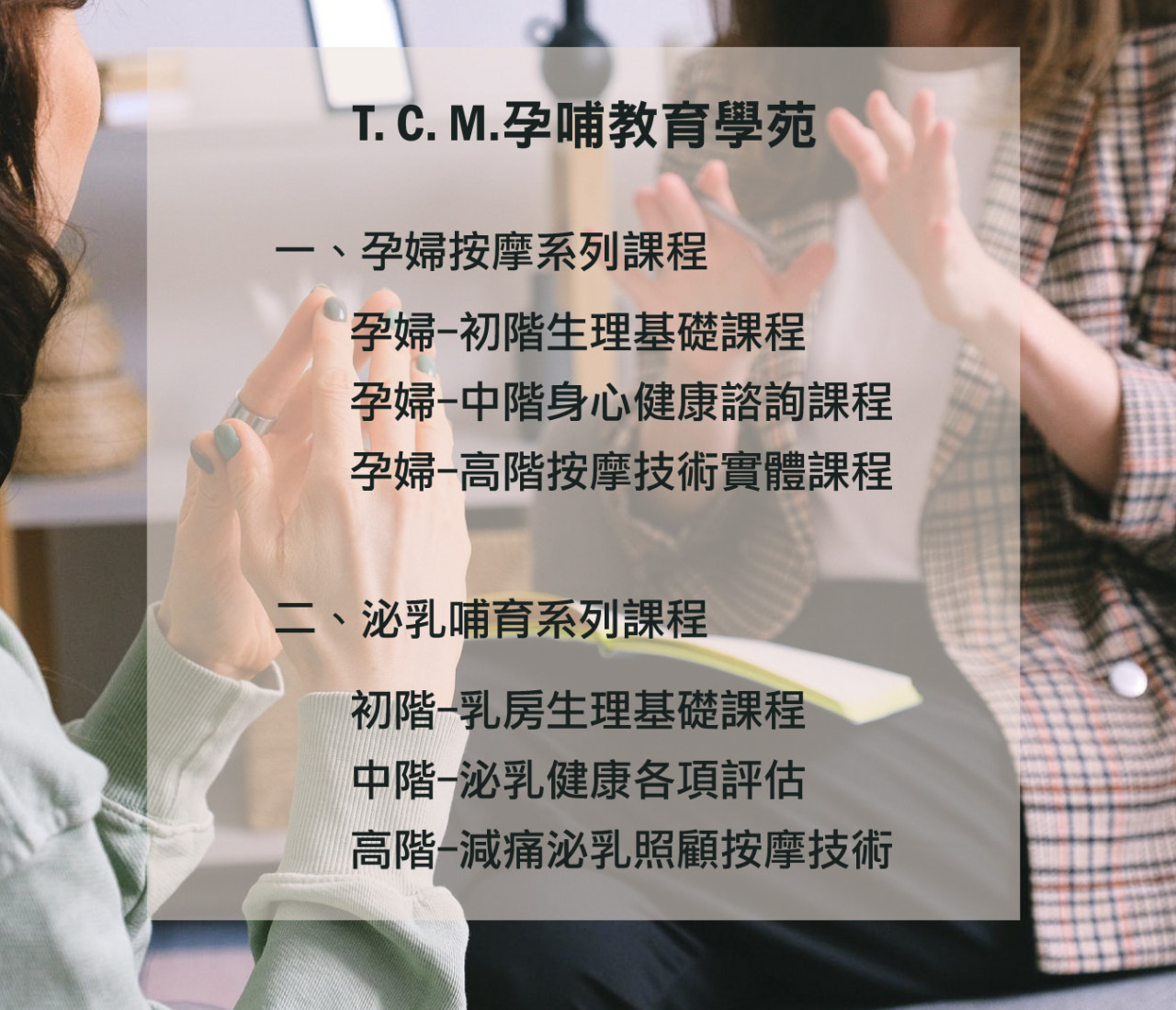 T.C.M孕哺教育學苑