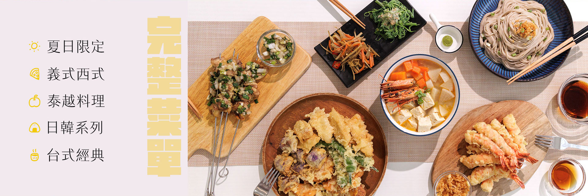 共煮聚會的夏季完整菜單介紹，有義式、泰式、日韓等