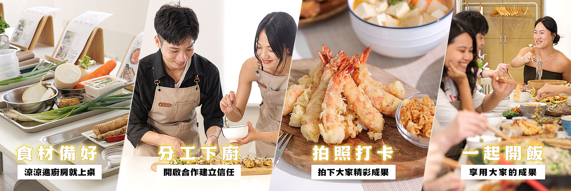 共煮聚會流程圖，從備料、分工下廚、拍照打卡到一起開飯的四步驟體驗