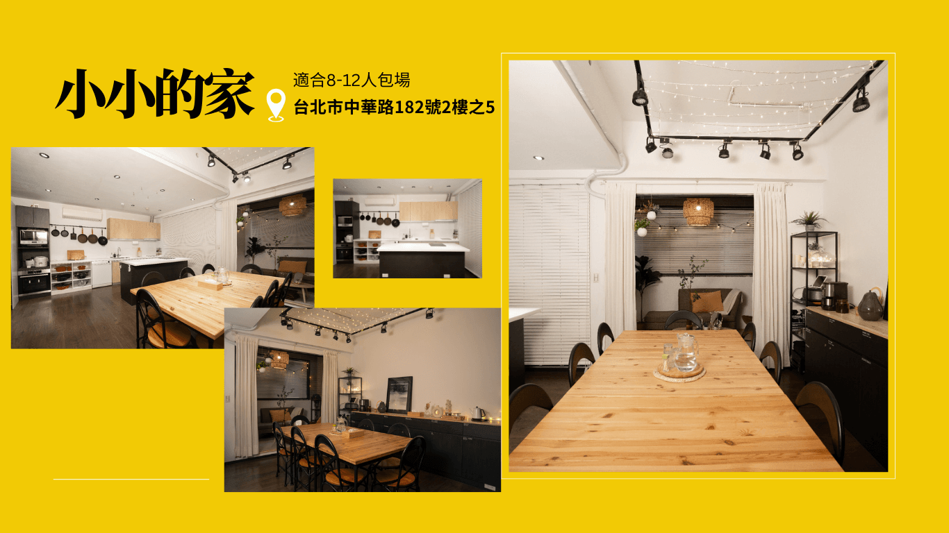 台北西門｜小小的家