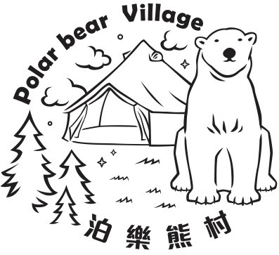 泊樂熊村 Polar Bear Village