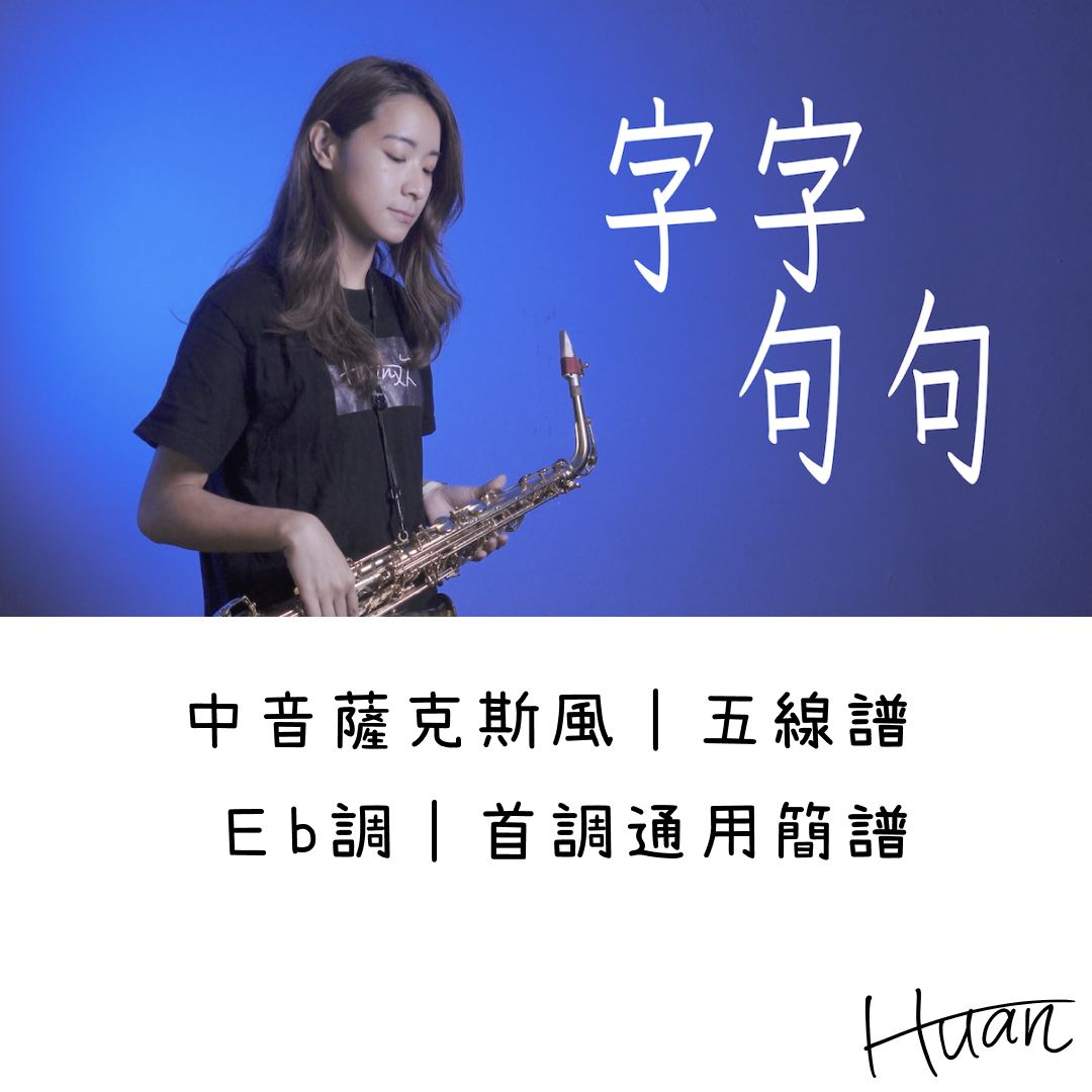 字字句句【五線譜附Eb調簡譜筆記｜中音薩克斯風】 - joymusic