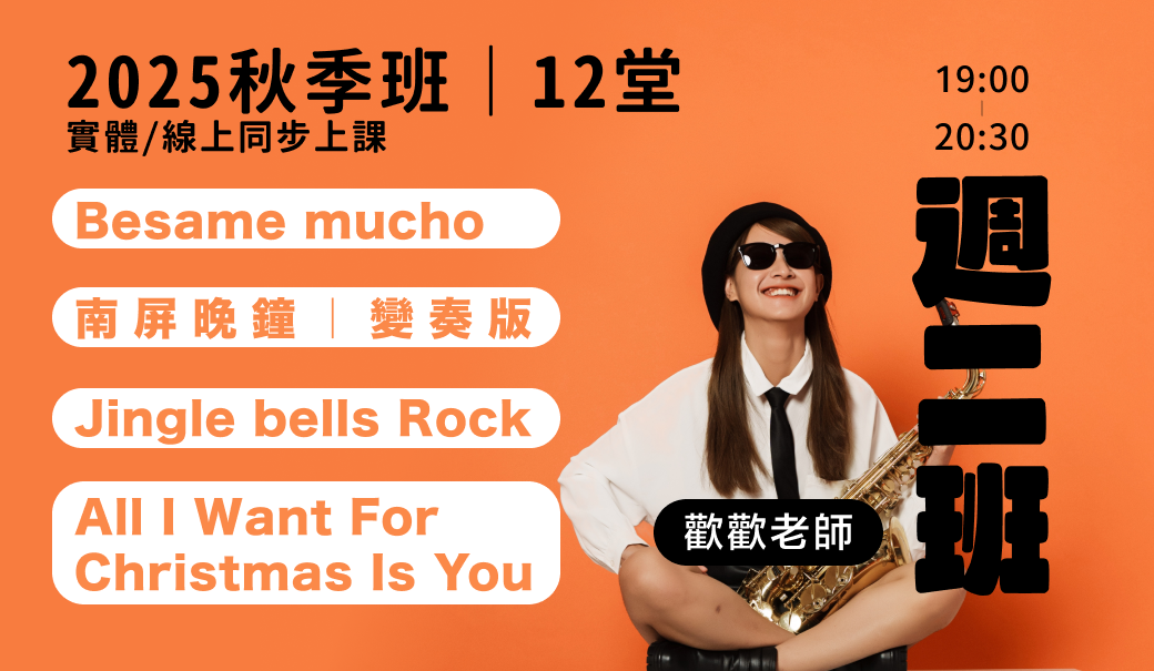 週二｜薩克斯風歌曲詮釋