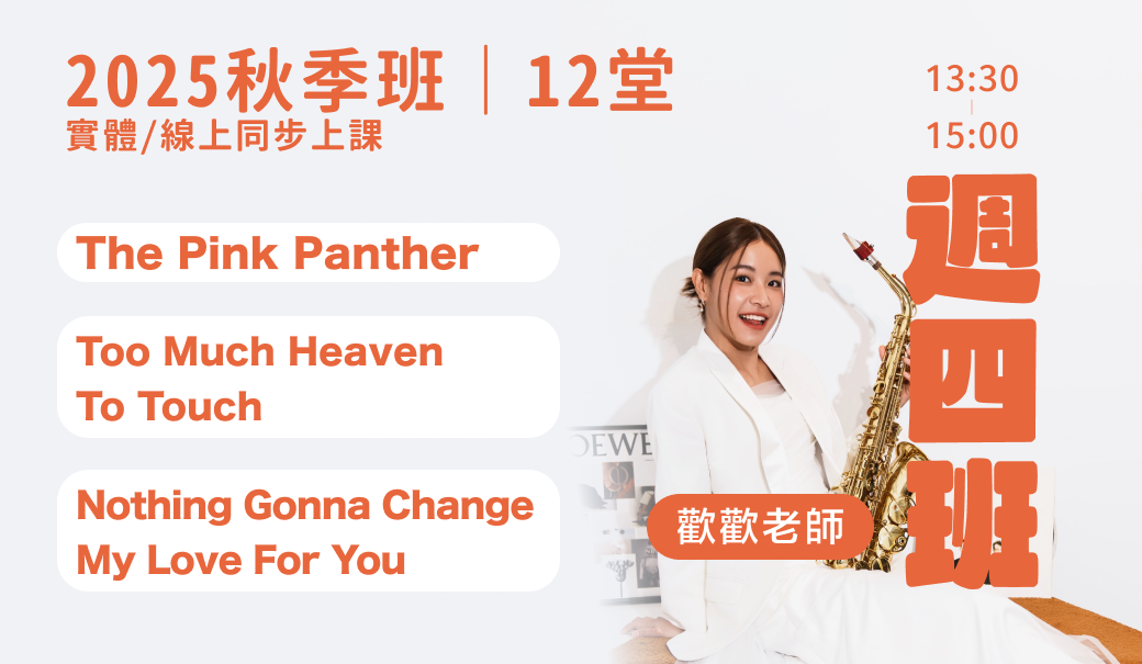 週四｜薩克斯風歌曲詮釋