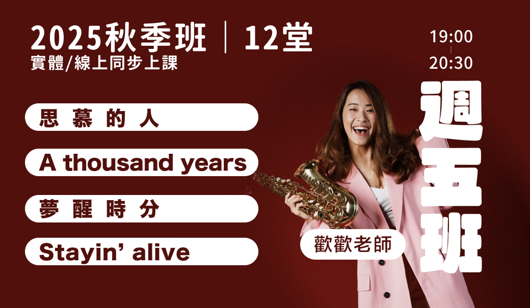 週五｜薩克斯風歌曲詮釋
