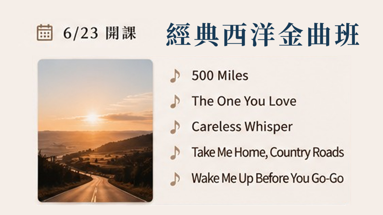 經典西洋金曲班｜週二晚