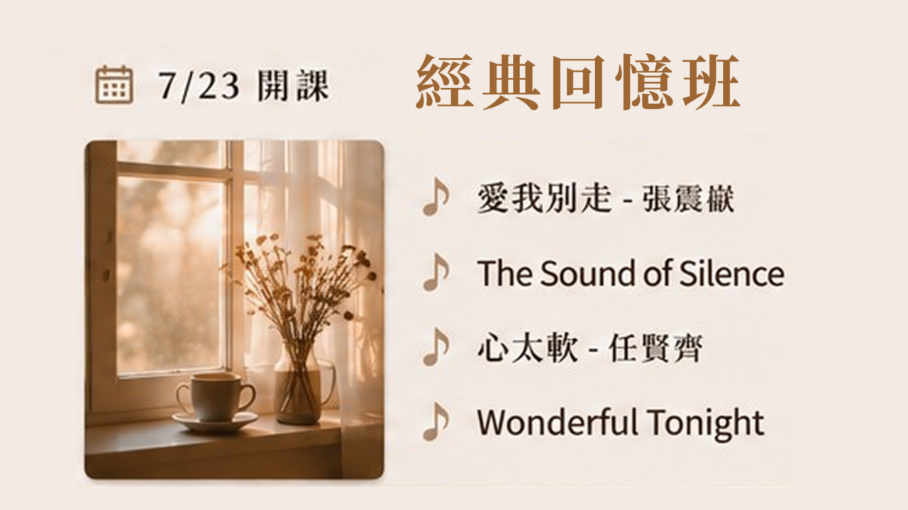 經典回憶班｜週四午