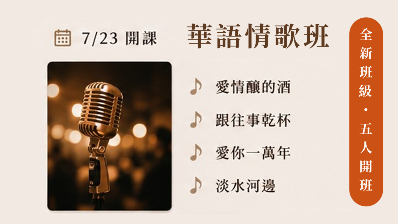 華語情歌班｜週四晚