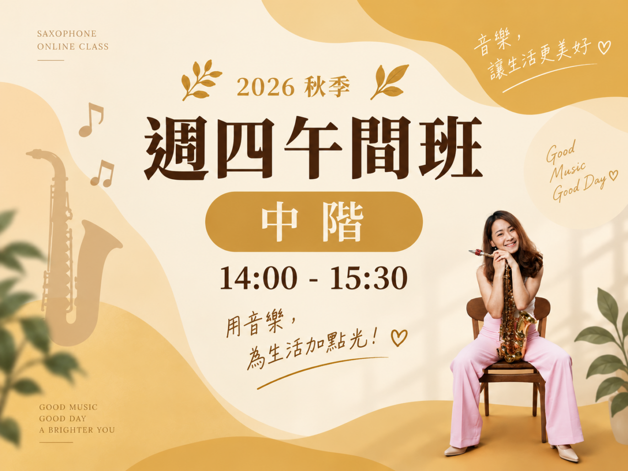 週四午班｜秋季