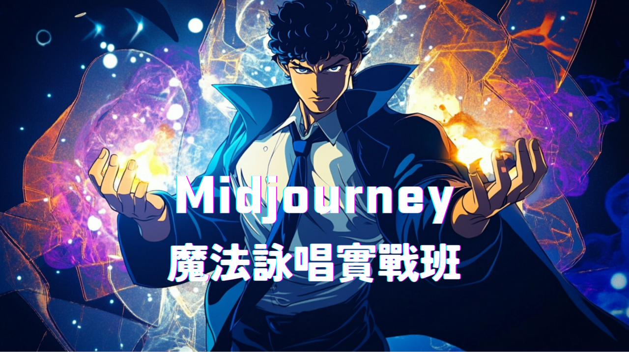 社群倍化銷售課程－Midjourney 詠唱實戰技巧