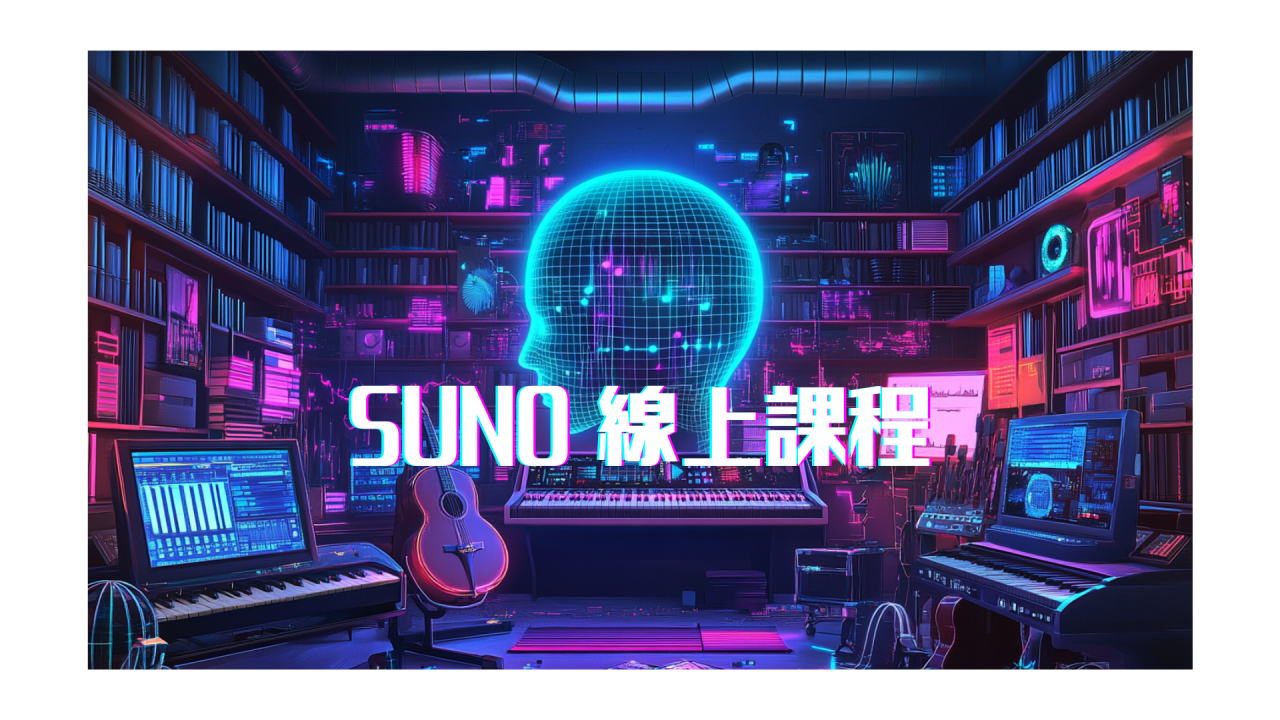 社群倍化銷售課程－Suno課程
