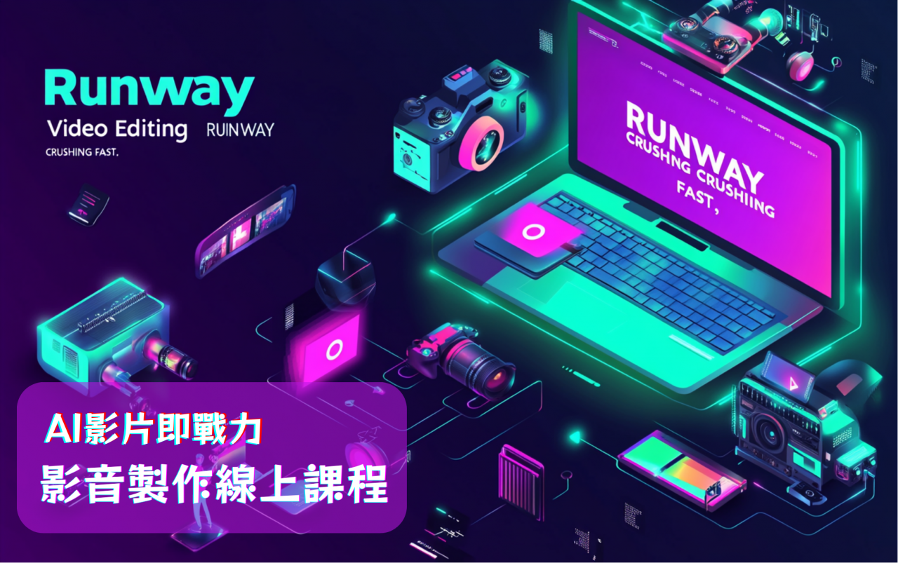 社群倍化銷售課程－Runway課程