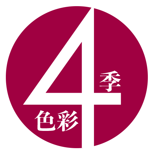 四季色彩