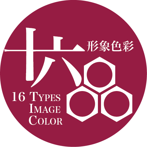 16類形象色彩®