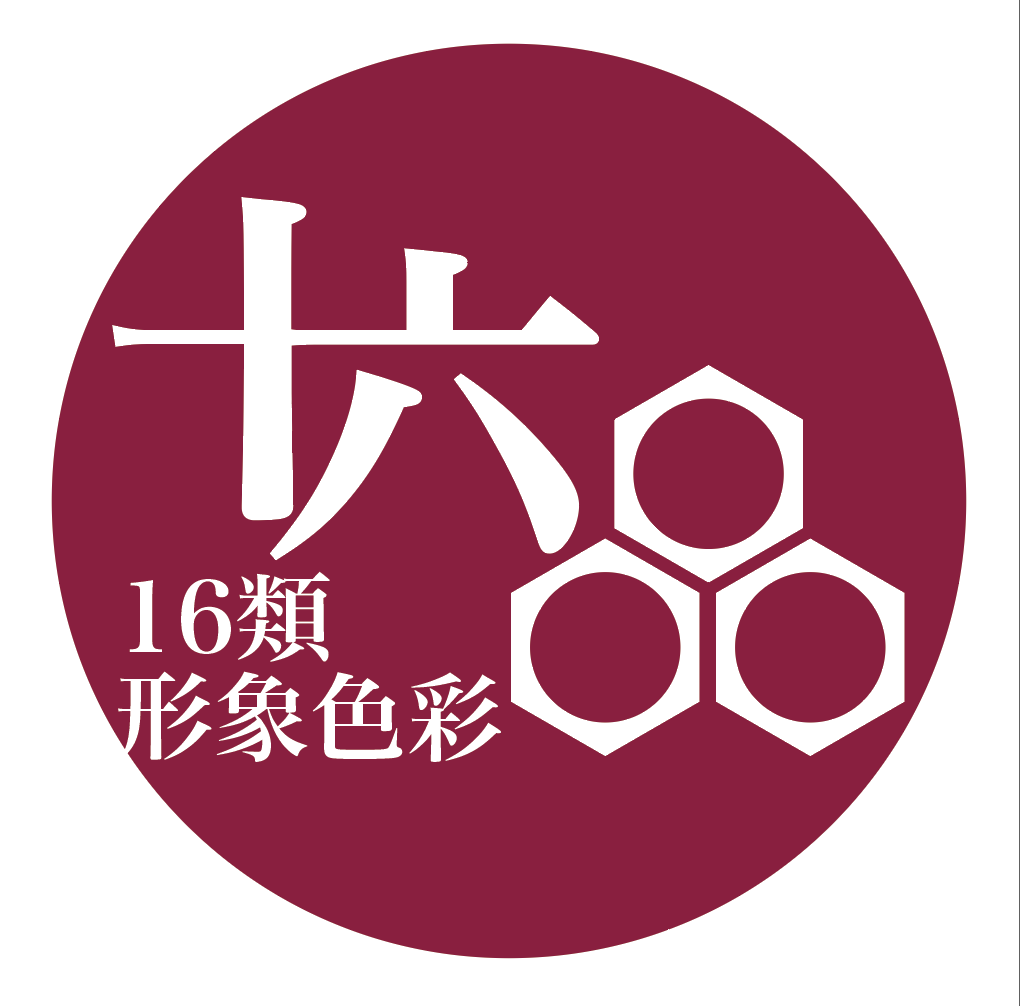 四季色彩+16類形象色彩