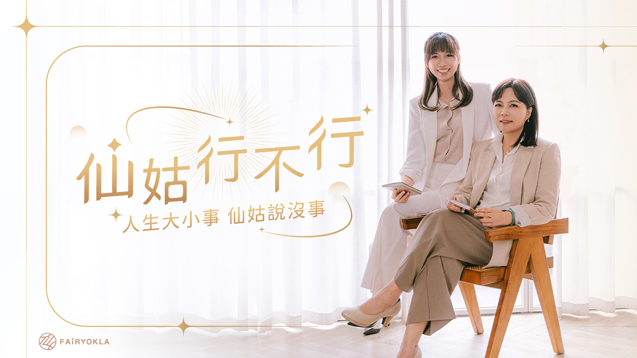 仙姑行不行
陪你度過人生大小事