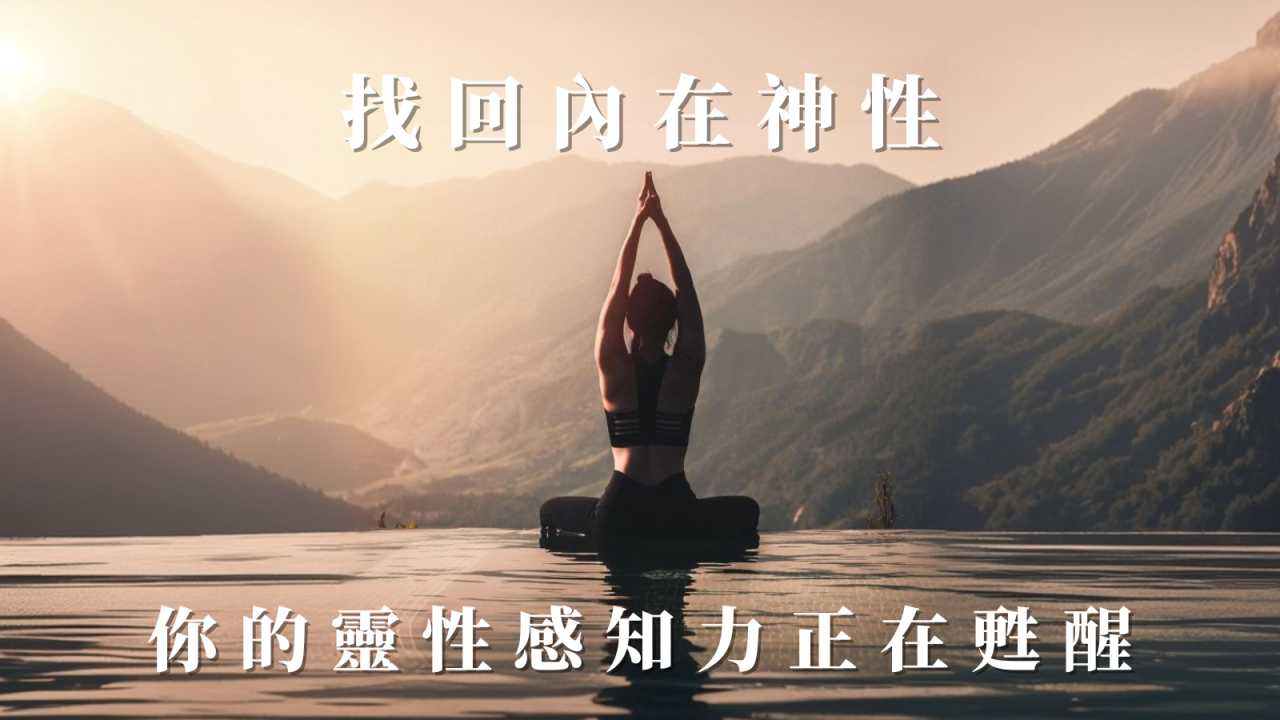 找回內在神性：你的靈性感知力正在甦醒