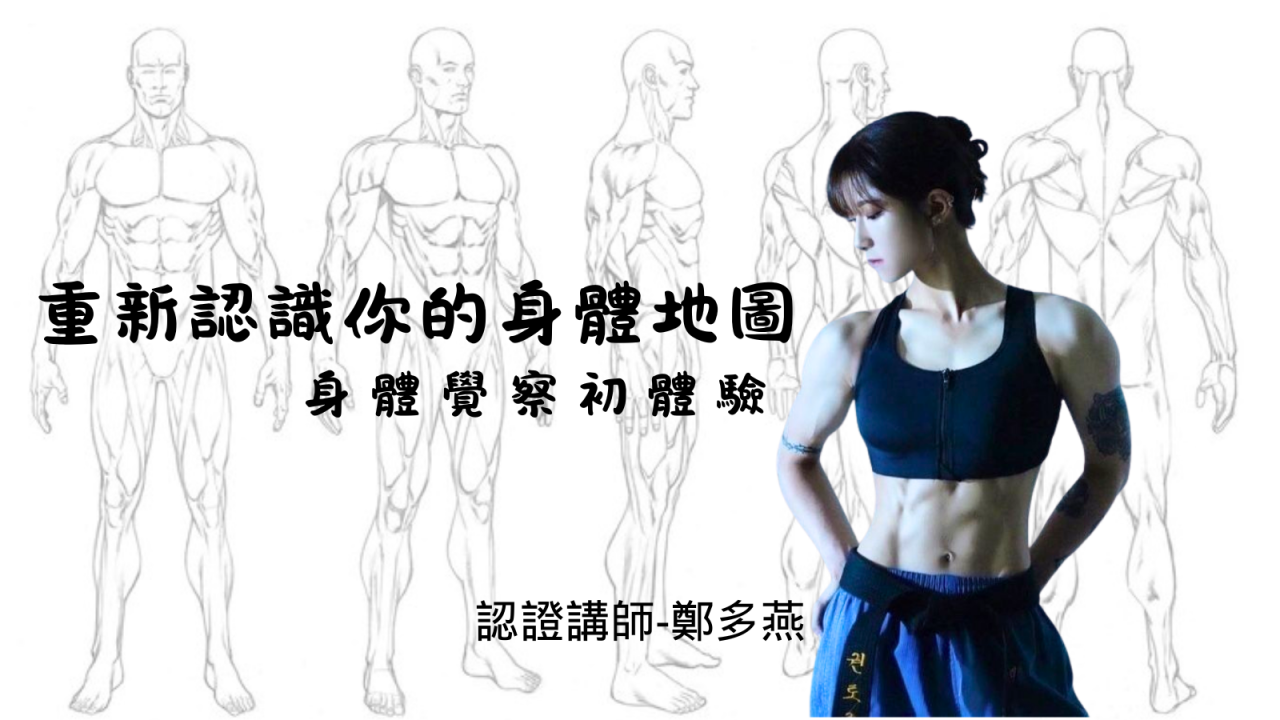 重新認識你的身體地圖：身體覺察初體驗