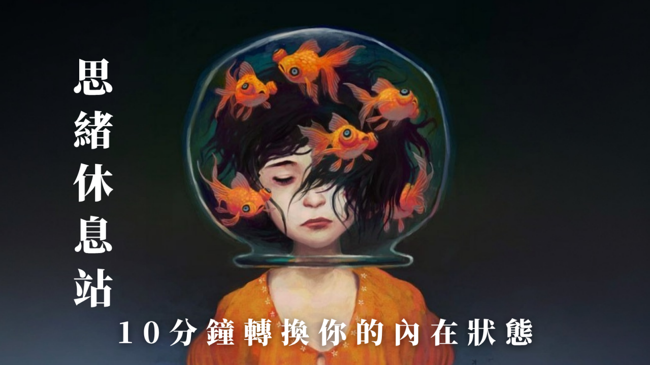 思緒休息站：10分鐘轉換你的內在狀態