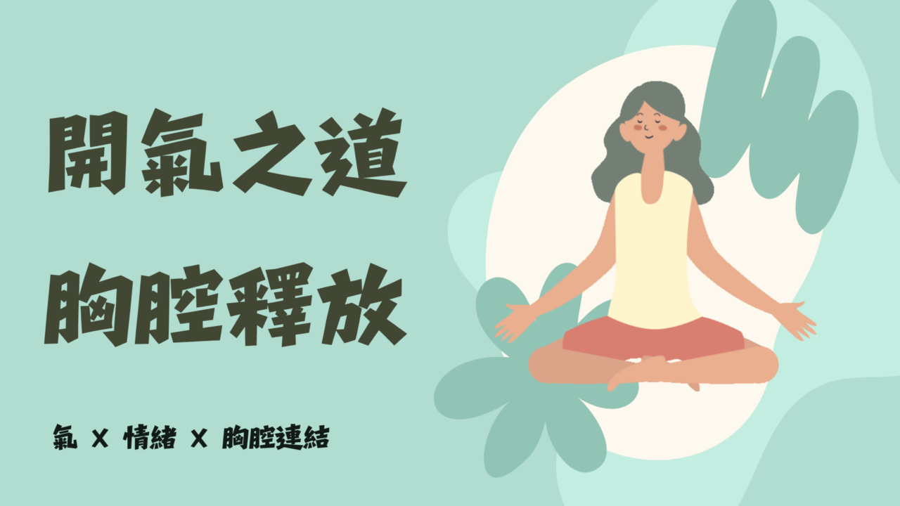 開氣之道・胸腔釋放