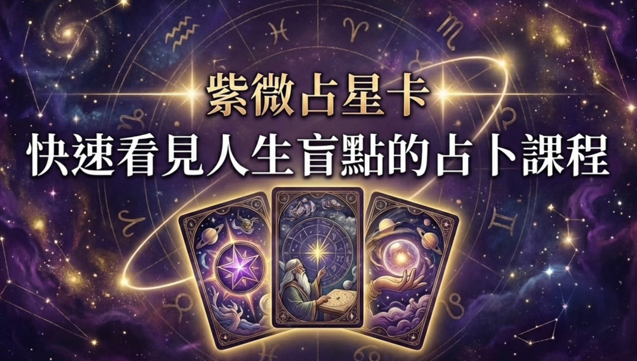 紫微占心卡：快速看見人生盲點的占卜課程