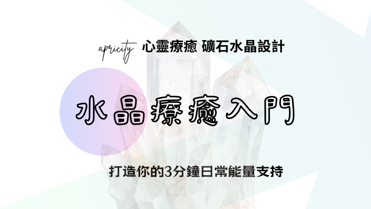 💎 《居家水晶療癒入門課》