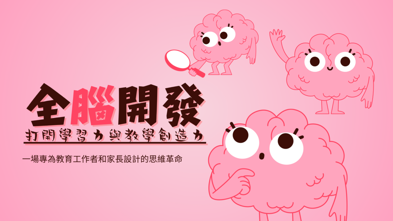《全腦開發：打開學習力與教學創造力》
