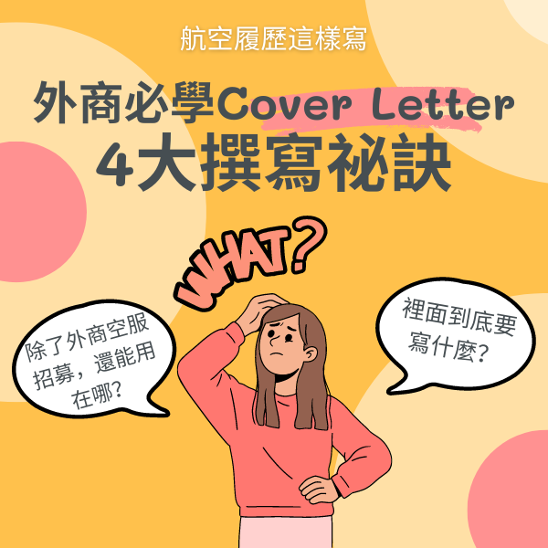 Cover Letter 怎麼寫?考外商空服一的要會的 4 個祕訣|AIRONLY ONE 未來空姐加速器
